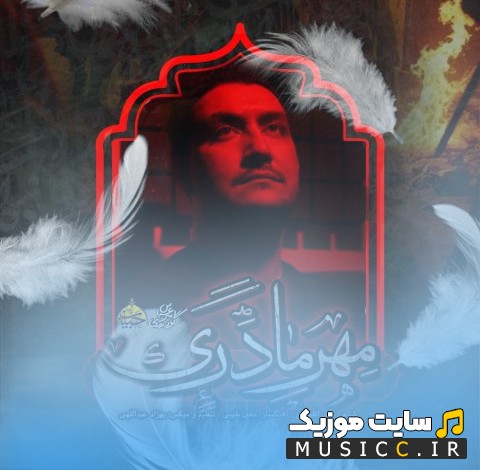 دانلود اهنگ مهر مادری از امیرعباس گودرزی + کیفیت عالی 320 و متن